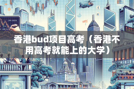 香港bud项目高考（香港不用高考就能上的大学）