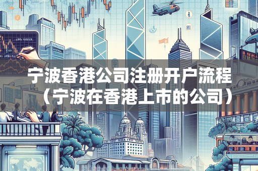宁波香港公司注册开户流程（宁波在香港上市的公司）