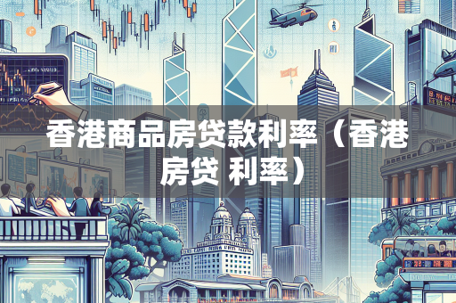 香港商品房贷款利率（香港 房贷 利率）