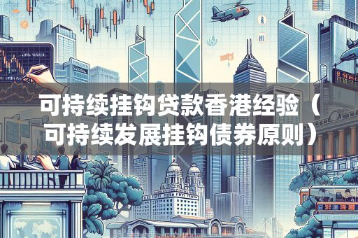 可持续挂钩贷款香港经验（可持续发展挂钩债券原则） 企业融资