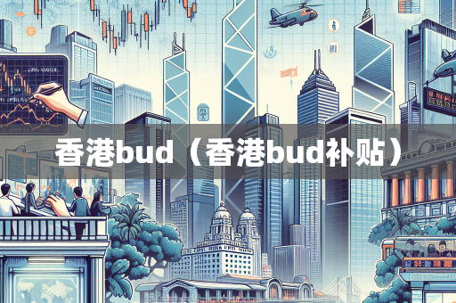 香港bud（香港bud补贴） BUD补贴
