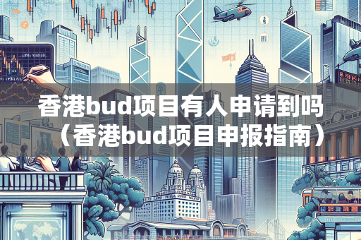 香港bud项目有人申请到吗（香港bud项目申报指南）