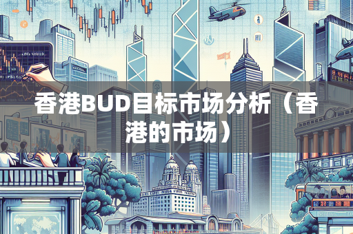 香港BUD目标市场分析（香港的市场）