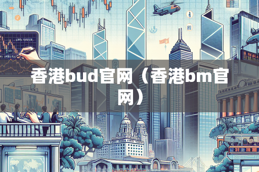 香港bud官网（香港bm官网）
