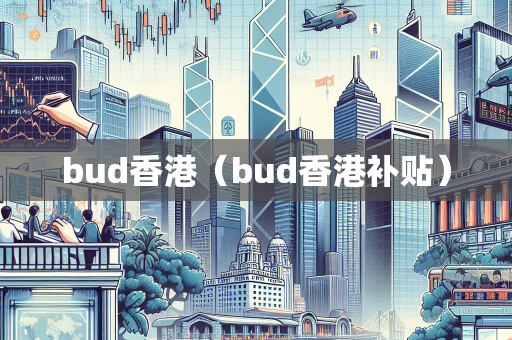 bud香港（bud香港补贴）