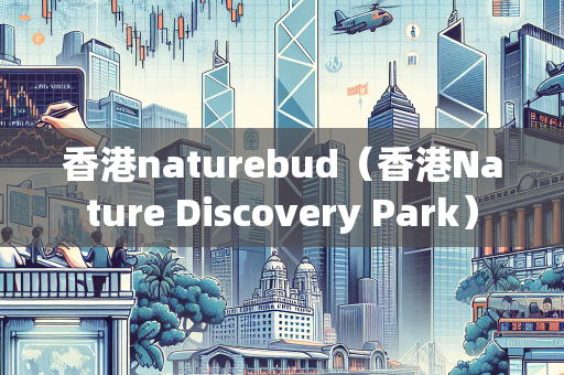 香港naturebud（香港Nature Discovery Park）