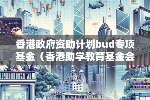香港政府资助计划bud专项基金（香港助学教育基金会）